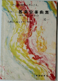 たのしい器楽合奏曲集