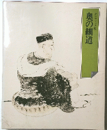 奥の細道