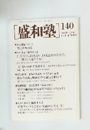 盛和塾　140 平成28年 2016年 6月号 通巻140号