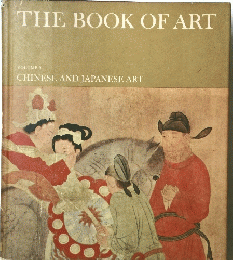 THE BOOK OF ART VOLUME 9 CHINESE AND JAPANESE ART