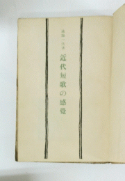 　近代短歌の感覚