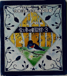 愛と夢の童話館・3