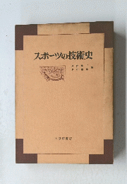スポーツの技術史