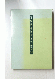 謙慎書道展役員作品図録