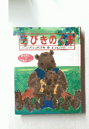 三びきのくま