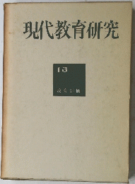 現代教育研究　13 教育評価