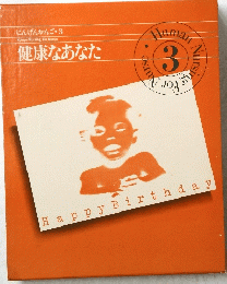 にんげんかんご・3　健康なあなた