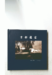 古都逍遥
