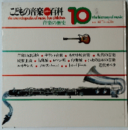こどもの音楽カラー百科　10　音楽の歴史