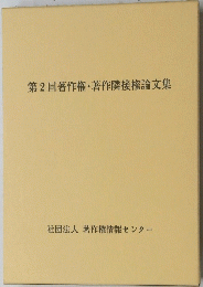 第2回著作権・著作隣接権論文集