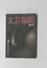 文芸福岡 第4号　平成27年度 福岡市民文芸受賞作掲載