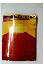 時代の革新と平和社会の創造