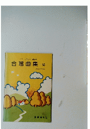 合唱曲集　2