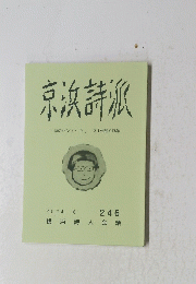 京浜詩派　「詩のパンフ9」21作品を収録　
