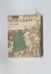夏の野沢温泉村　南浜伊作詩集