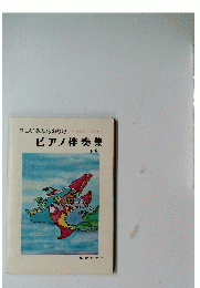 新しいみんなのうたピアノ　伴奏テープつき　ピアノ伴奏集　下