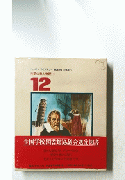 世界の偉人物語(1) 12