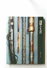 将軍と大名　日本歴史シリーズ