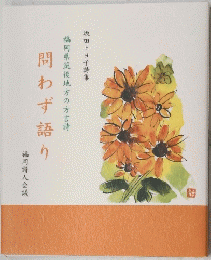 坂田トヨ子詩集 福岡県筑後地方の方言詩 問わず語り