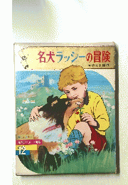 名犬ラッシーの冒険