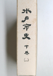 水戸市史 下巻　２