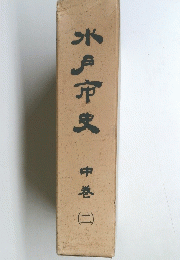 水戸市史　中巻　２