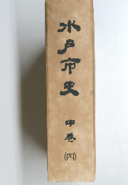 水戸市史　中巷　四