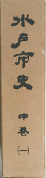 水戸市史　中巻　１