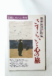 響詩とメルヘン・冬号　 青春旅情詩歌集　さすらいと心の旅