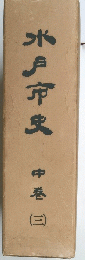 水戸市史　中巻　３