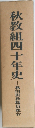 秋教組四十年史