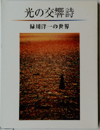 光の交響詩　緑川洋一の世界