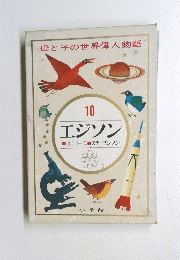 母と子の世界偉人物語 10 エジソン