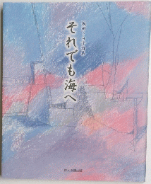 それでも海へ