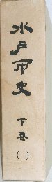水戸市史 下巻 一