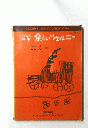 楽しいツェルニー