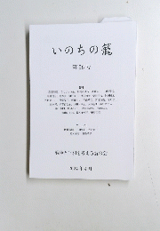 いのちの籠 第56号