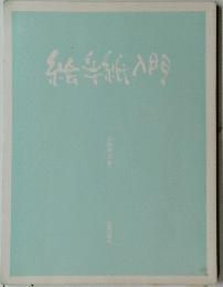 絵手紙入門