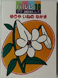 パルレ 10 |ママおはなしして ゆりやいねのなかま