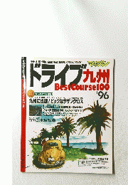 ドライブ九州! 1996