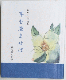 耳を澄ませば