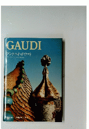 GAUDI アントニオ・ガウディ