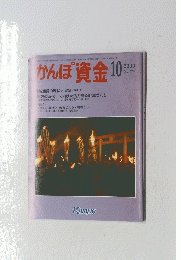 かんぽ資金 2000/10