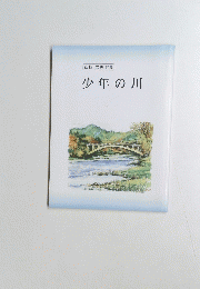 少年の川