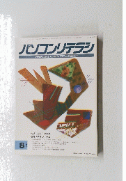 パソコンリテラシ　1991年８月