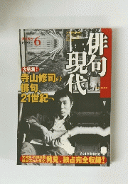 俳句現代 1999年6月号 