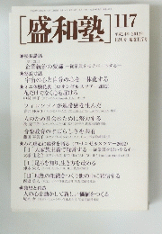 [盛和塾] 117