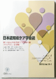 日本認知症ケア学会誌　2013