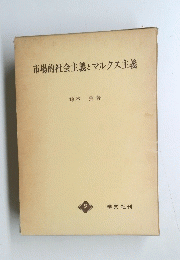 市場的社会主義とマルクス主義