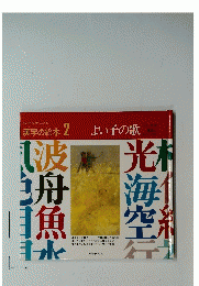 漢字の絵本 2 よい子の歌